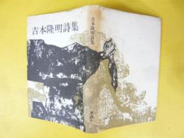 吉本隆明詩集