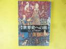 物語　世界史への旅