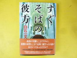 すぐそばの彼方