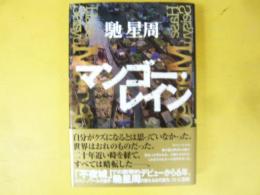 マンゴー・レイン