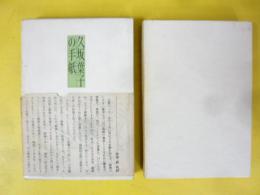 久坂葉子の手紙