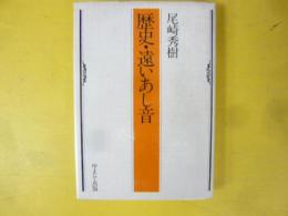 歴史・遠いあし音