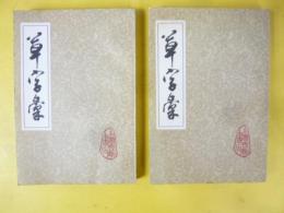 草字彙　上・下　２冊