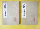 草字彙　上・下　２冊