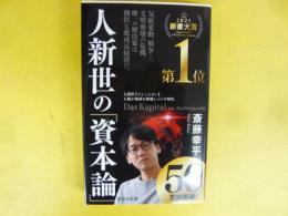 人新世の「資本論」　〈集英社新書〉