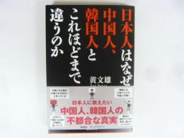 日本人はなぜ中国人、韓国人とこれほどまで違うか