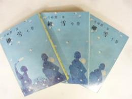 細雪　上・中・下巻　全３冊　〈旺文社文庫〉