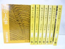 坂の上の雲　全８巻揃　〈文春文庫〉