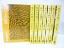 坂の上の雲　全８巻揃　〈文春文庫〉