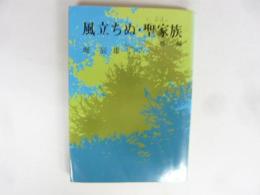 風立ちぬ・聖家族　他三編　〈旺文社文庫〉