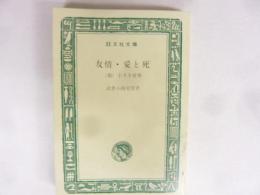 友情・愛と死　他一編　〈旺文社文庫〉