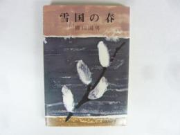 雪国の春　〈旺文社文庫〉