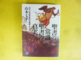 聖書の常識 聖書の真実　日本人は「旧約・新約」を誤解している　〈講談社α文庫〉