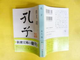 孔子　〈新潮文庫〉
