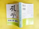 孔子　〈新潮文庫〉