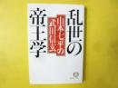 乱世の帝王学　山本七平の武田信玄　〈徳間文庫〉