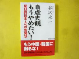 自虐史観もうやめたい！　　反日的日本人への告発状
