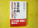 自虐史観もうやめたい！　　反日的日本人への告発状