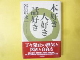 本好き 人好き 話好き