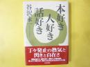 本好き 人好き 話好き
