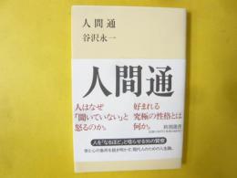 人間通　〈新潮選書〉