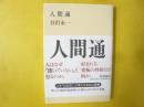 人間通　〈新潮選書〉