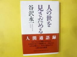 人の世を見さだめる