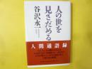 人の世を見さだめる