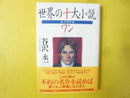 世界の十大小説　プラスワン