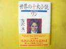 世界の十大小説　プラスワン