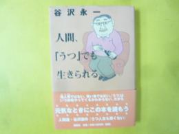 人間「うつ」でも生きられる