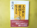 人の世を確固として生きる