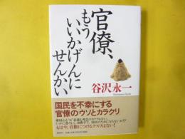 官僚、もういいかげんにせんかい
