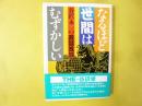 なるほど世間はむずかしい　谷沢永一の政治放談