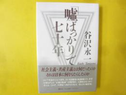 「嘘ばっかり」で七十年