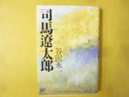 司馬遼太郎