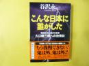 こんな日本に誰がした　戦後民主主義の代表者大江健三郎への告発状