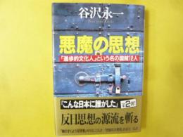 悪魔の思想　「進歩的文化人」という名の国賊１２人