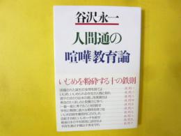 人間通の喧嘩教育論