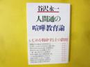 人間通の喧嘩教育論