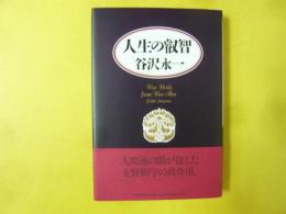 人生の叡智