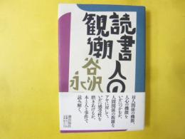 読書人の観潮　〈書斎独語５〉