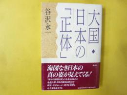 大国・日本の「正体」
