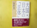大国・日本の「正体」