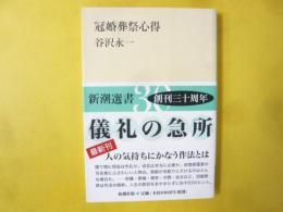冠婚葬祭心得　〈新潮選書〉