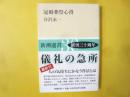 冠婚葬祭心得　〈新潮選書〉