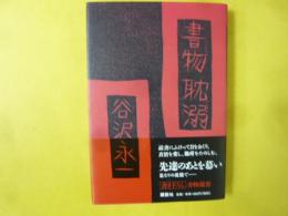 書物耽溺