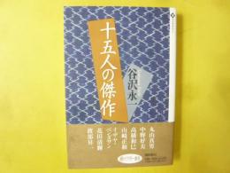 十五人の傑作