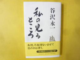 私の見るところ
