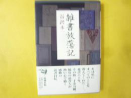 雑書放蕩記